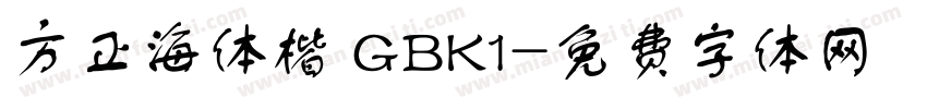 方正海体楷 GBK1字体转换